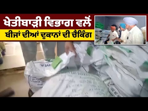 ਖੇਤੀਬਾੜੀ ਵਿਭਾਗ ਵਲੋਂ ਬੀਜਾਂ ਦੀਆਂ ਦੁਕਾਨਾਂ ਦੀ Checking