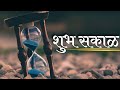 Marathi Suvichar Positive Quote Good Morning शुभ सकाळ Whatsapp Status Shubh Sakal