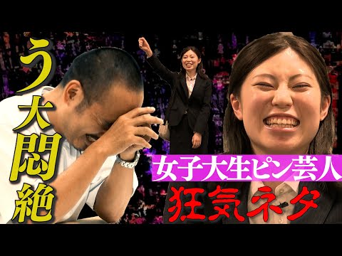 【大学お笑い】高学歴女性ピン芸人のネタにう大困惑…!?