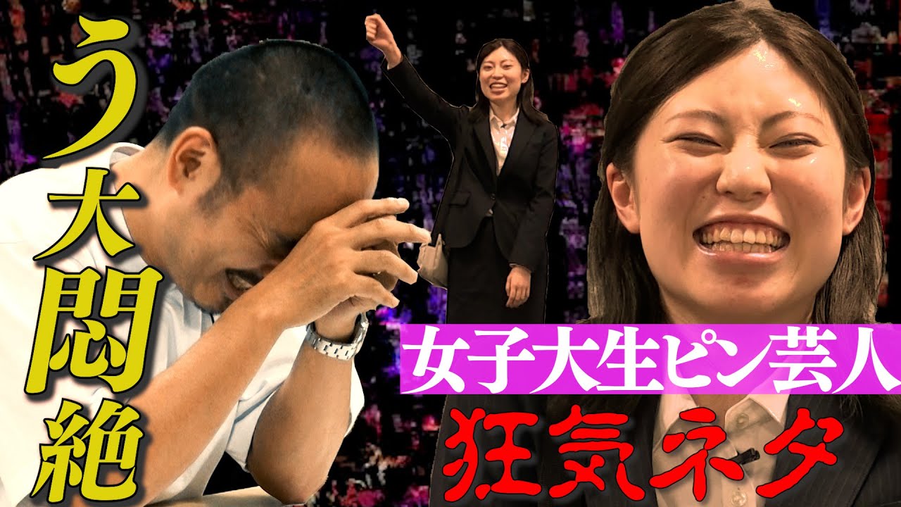 【大学お笑い】高学歴女性ピン芸人のネタにう大困惑…!?
