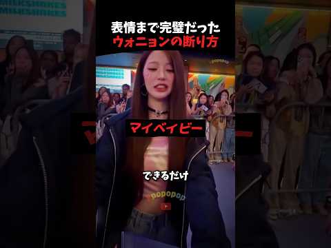 顔までしかめて断ったウォニョン #ive #kpop #kpopidol