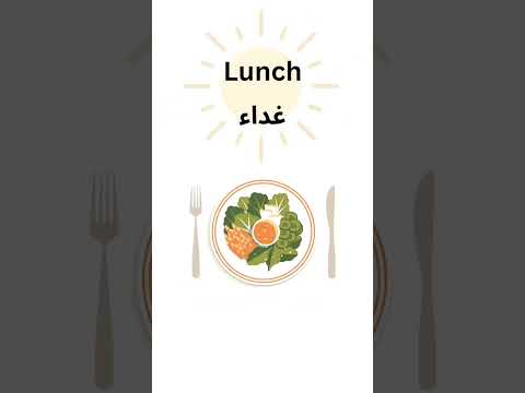 اسماء الوجبات الثلاث بالانجليزي