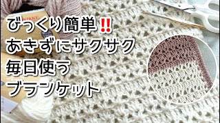 びっくり簡単サクサク編んで普段使いのブランケット◆お好きな毛糸で～(^ー^)ノ♫
