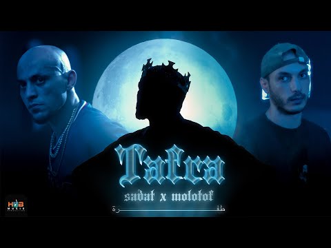 Sadat X Molotof - Tafra ( OFFICIAL Music Video ) | سادات و مولوتوف - طفره