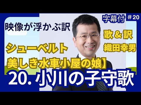 経営学科 日本語 で聴く シューベルト【美しき水車小屋の娘】20. 小川の子守歌 《最終曲》 | 歌：織田幸男（テノール）