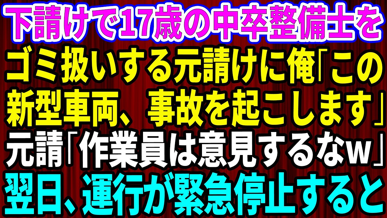 【スカッと】下請けで17歳の中卒整備士をゴミ扱いするエリート元請に俺「この新型車両、事故を起こします」元請「作業員は意見するなw」→翌日、新型車両が全車両運行停止になった結果w【感動する話】