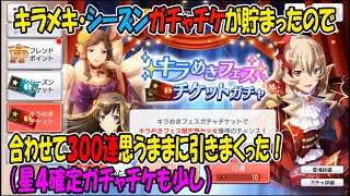 【スタリラ】キラメキシーズンガチャチケ消化【少女歌劇】