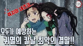 귀멸의 칼날 모두가 예상하는 최악의 결말!!