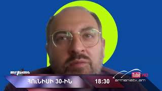 Սուր անկյուն 30.06.2024 - Անոնս / Sur ankyun