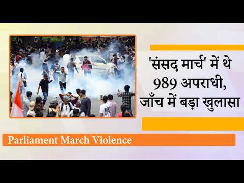 20 July Protest में थे 989 Criminals, उनमें से 101 पर चल रहा Murder, 61 पर Rape Case: Delhi Police