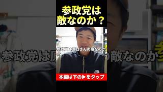 参政党はゆうこく連合の敵なのか？ #short #参政党 #ゆうこく連合 #原口一博 #則武謙太郎