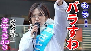 【さとうさおり】この件話したら国民民主党議員から速攻で圧力が… こんなの許せない！/ 街頭演説  財務省の闇に立ち向かう！#千代田区長選挙 #さとうさおり 2025/1/28 #減税 #特別会計