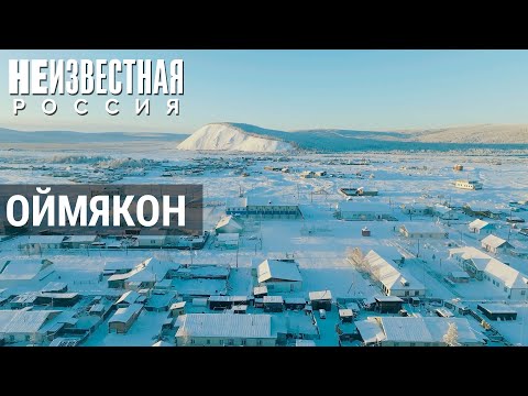 Оймякон – полюс холода | НЕИЗВЕСТНАЯ РОССИЯ