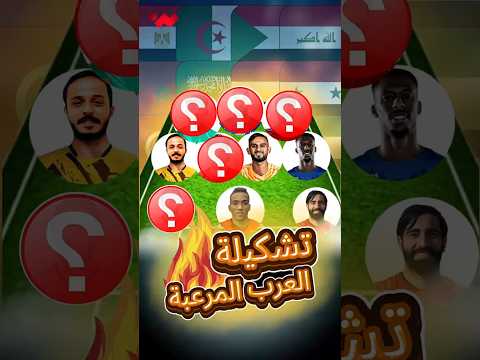 تشكيلة عربية لو اجتمعت ستفوز بكأس العالم 