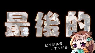 Fw: [Vtub] 波姆－Overwatch最後一天（19:45）