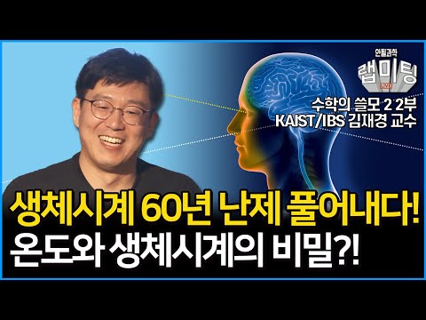 생체시계의 60년 난제 수학으로 풀어낸 본인 등판! 온도와 생체시계의 비밀은?! 수학의 쓸모2 2부! (KAIST/IBS 김재경 교수)