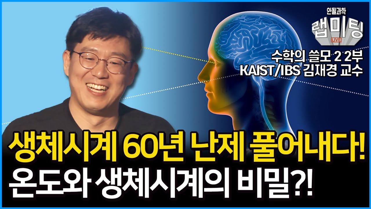 생체시계의 60년 난제 수학으로 풀어낸 본인 등판! 온도와 생체시계의 비밀은?! 수학의 쓸모2 2부! (KAIST/IBS 김재경 교수)
