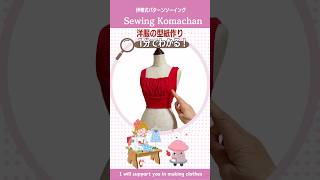 【1分でわかる】洋服の型紙作り　立体ギャザートップス　#shorts  #sewing  #diy  #服作り #トップス