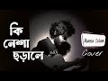 Ki Nesha - কি নেশা | Balam | Cover | Munna Islam