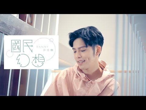 【國民幻想】東森電視劇《高塔公主》插曲 -  Danny許佳麟 （官方MV）Official MV