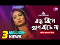 Bondhu Bine Pran Bache Naa | Jk Majlish feat. Sadia Sultana Liza | Igloo Folk Station | Rtv Music
