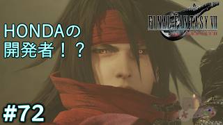 【FF7リバース】HONDAの開発者！？棺桶のイケメンが凶悪なバケモノに変身した件 #72