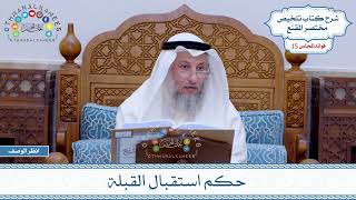 715 - حكم استقبال القبلة - عثمان الخميس