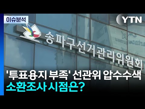 [이슈플러스] '투표용지 부족' 선관위 압수수색...소환조사 시점은? / YTN
