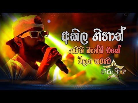 Nosalenna Kandulak Dasin ( නොසැලෙන්න කදුලක් දෑසින් ) Akila Gihan | Hikkaduwa Shiny