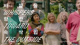 대구포럼 V 《바깥을 향한 속삭임 Whispers Toward the Outside》 티저 영상
