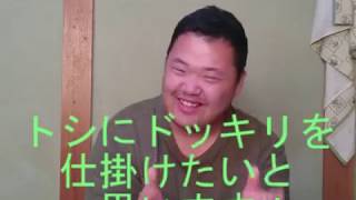 [ドッキリ]今回の騒動について