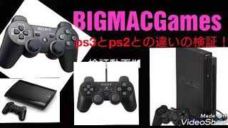 「サブ」ps3とps2の違いを検証してみた！検証動画#1