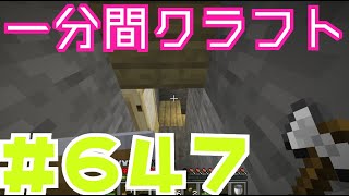 【マイクラ　ゆっくり実況】　一分間クラフト　＃６４７