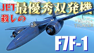 【WarThunder】 ジェット殺しの最優秀艦上双発機！ F7F-1(Tigercat)はゆっくりでも乗れますか？#72【ゆっくり実況】