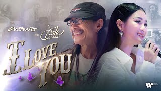 คอร์ดเพลง I Love You คาราบาว feat. ลำไย ไหทองคำ คอร์ดเพลง I Love You คาราบาว feat. ลำไย ไหทองคำ