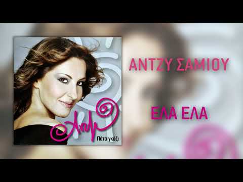 Video thumbnail for Έλα, έλα (Ela, ela)