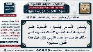 [49 -858] هل الموت في المدينة له فضل لأنه يموت في مكان قريب من عين النبي ﷺ؟ - الشيخ صالح الفوزان image