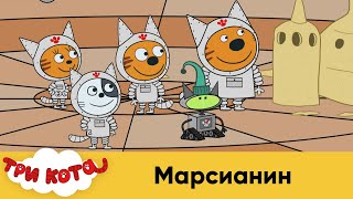 Три кота | Серия 159 | Марсианин | Мультфильмы для детей