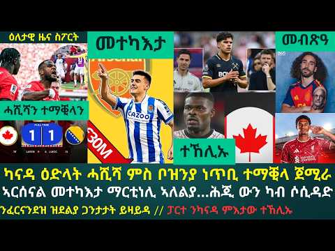 2ይ ዕለታዊ ዜና ስፖርት ዓርቢ 12 ሰነ 2026፦ ካናዳ ዕድላት ዘርያ ካብ ስዕረት ኣምሊጣ // ኣርቴታ ዘማዕደዎ ስጳኛዊ // ካብን ናብን...!