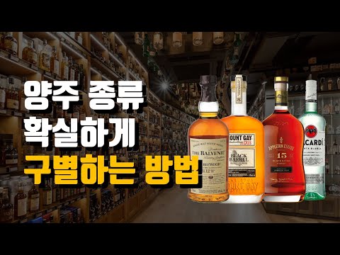 의외로 잘 모르는 양주 종류 구별법! 의외로 잘 모르는 양주 종류 구별법!