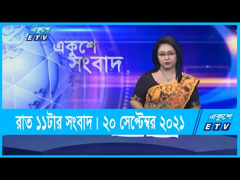 11 PM News || রাত ১১টার সংবাদ || 20 September 2021 || ETV News