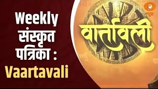 Vaartavali | Weekly Sanskrit Magazine | साप्ताहिक संस्कृत पत्रिका 'वार्तावली' | DD News