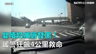 嬰噎奶嘴唇發黑！暖警狂飆4公里救命