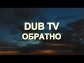 DUB TV "Обратно" 