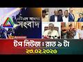এটিএন বাংলার টপ নিউজ রাত ৯ টা 23 02 2026 Top News Toda