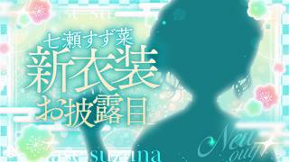 【 新衣装お披露目 】#七瀬すず菜新衣装 お披露目させていただきます！プチ告知も✨【七瀬すず菜/にじさんじ】