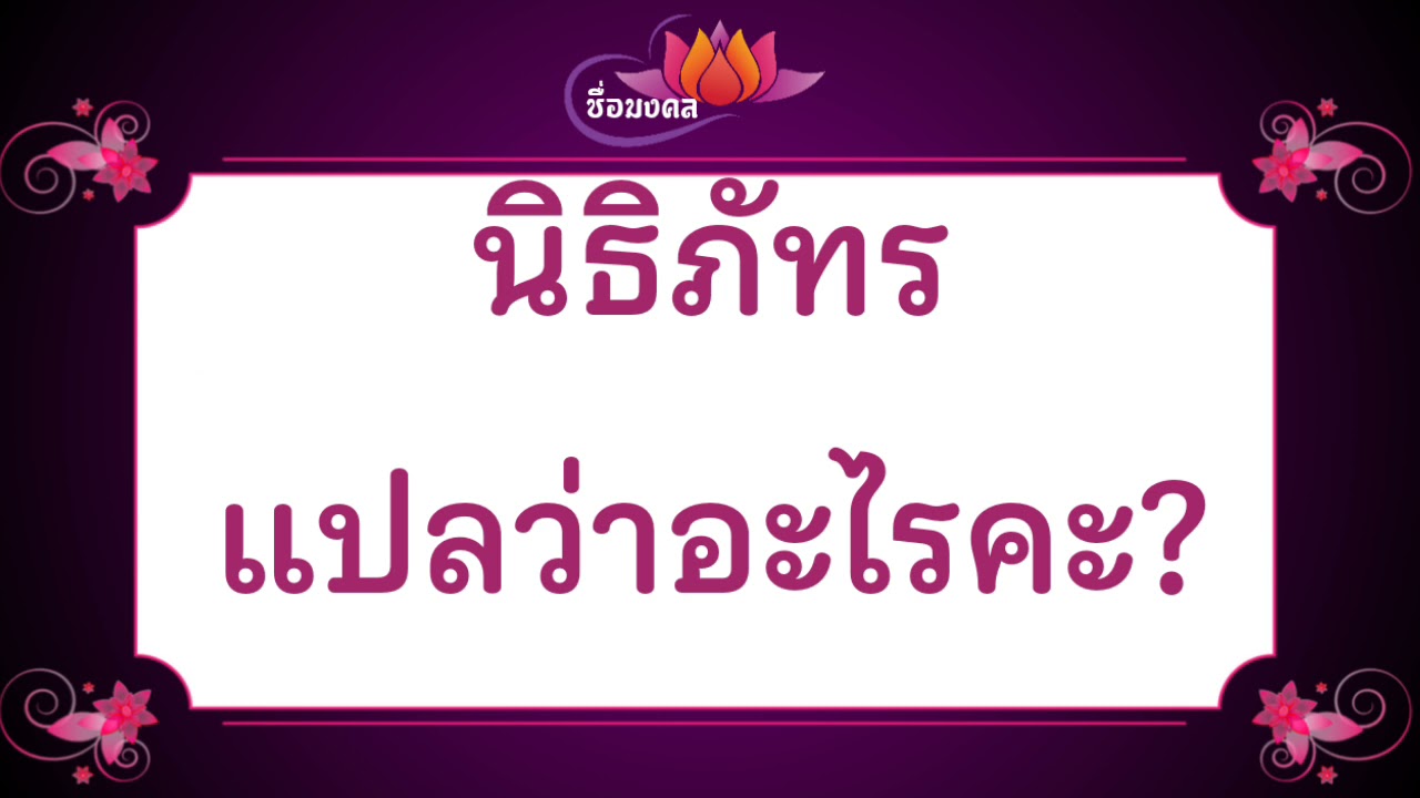 นิธิภัทร แปลว่าอะไรคะความหมายตามพจนานุกรมไทยมีดังนี้