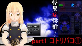 怪異症候群2 part1 コトリバコ①　　ゆっくり実況