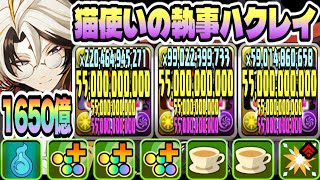 【パズドラ】猫使いの執事ハクレイ！能力調整！属性吸収＆一撃１６５０億！２体ループ！メイド織姫＆執事彦星降臨！