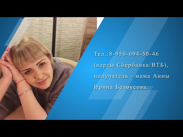 Ангарчанке Анне Белоусовой нужна помощь!